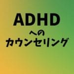 ADHDへのカウンセリング