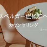 アスペルガー症候群へのカウンセリング