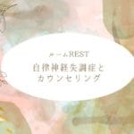 自律神経失調症へのカウンセリング