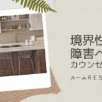 境界性人格障害とカウンセリング