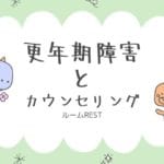 更年期障害とカウンセリング