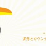 妄想とカウンセリング