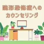 醜形恐怖症へのカウンセリング