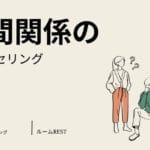 人間関係のカウンセリング