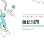 自殺対策とカウンセリング