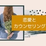 恋愛とカウンセリング
