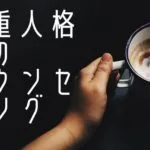 多重人格へのカウンセリング