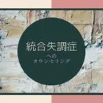 統合失調症へのカウンセリング