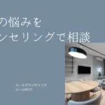 職場の悩みをカウンセリングで相談