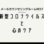新型コロナウイルスと心のケア