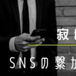 SNSの繋がりと寂しさ