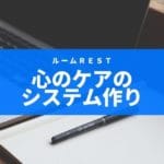 心のケアのシステム作り