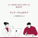 テレワークと心のケア