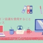 オンライン会議を使用することのストレス