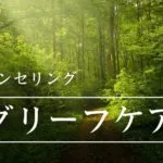 グリーフケアとカウンセリング