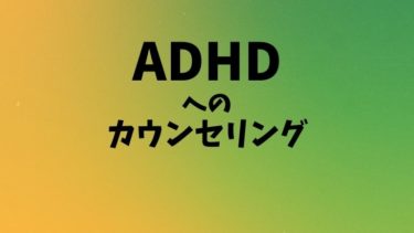ADHDの情報とメールカウンセリング