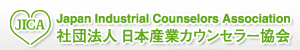 カウンセラー所属、日本産業カウンセラー協会のホームページ。