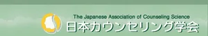 カウンセラー所属、日本カウンセリング学会のホームページ。
